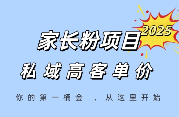 家长粉项目，一个可以长期变现暴利项目，私域高客单价，轻松完成你的人生第一桶金-星舰联盟