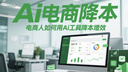 Ai电商降本增效线上课，电商人如何用Ai工具降本增效-星舰联盟