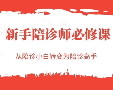 新手陪诊师必修课，从陪诊小白转变为陪诊高手-网创星球