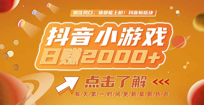 2025最新风口项目，抖音小游戏，亲测单游戏2000+感兴趣点击了解-星舰联盟