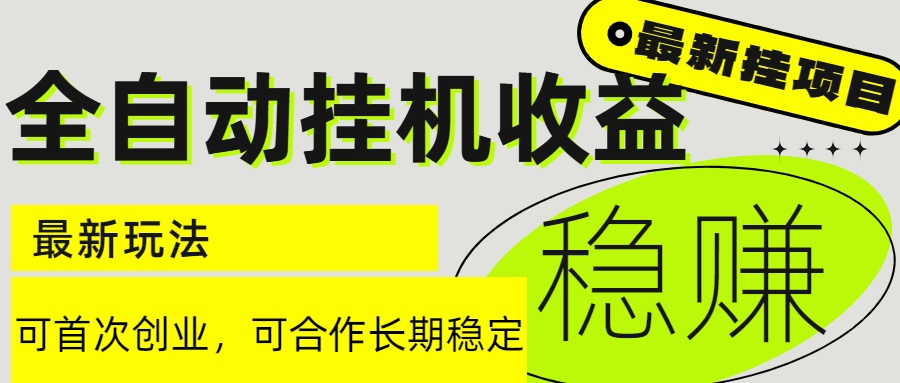 6月最新全自动挂机项目日入2000+长期稳定收益-星舰联盟