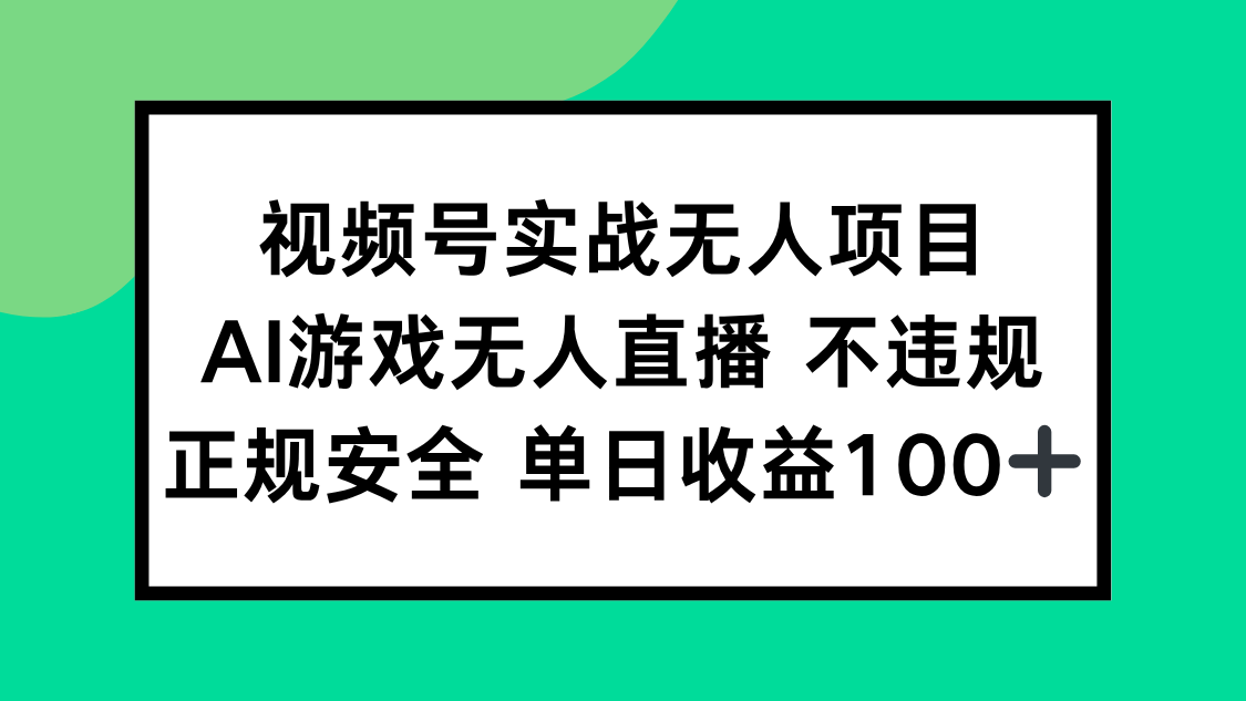 视频号实战无人项目，AI游戏无人直播不违规，正规安全单日收益100+-星舰联盟