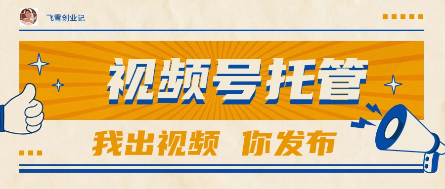 【视频号托管 】团队提供视频，你出账号，最高躺赚1W+-择笔创业网