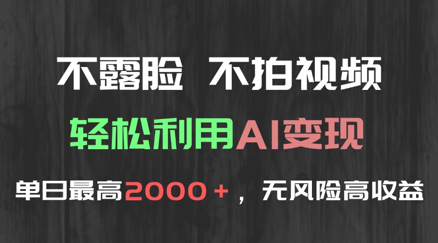 不露脸，不拍视频，轻松利用AI变现，单日最高2000＋，无风险高利润-星舰联盟