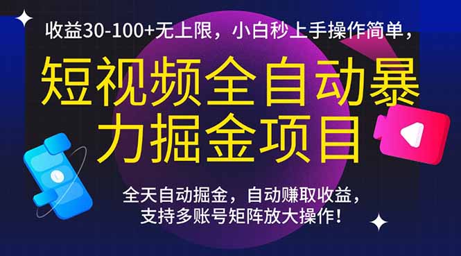 短视频全自动暴力掘金项目，收益30-100+无上限，小白秒上手，操作简单，..-星舰联盟