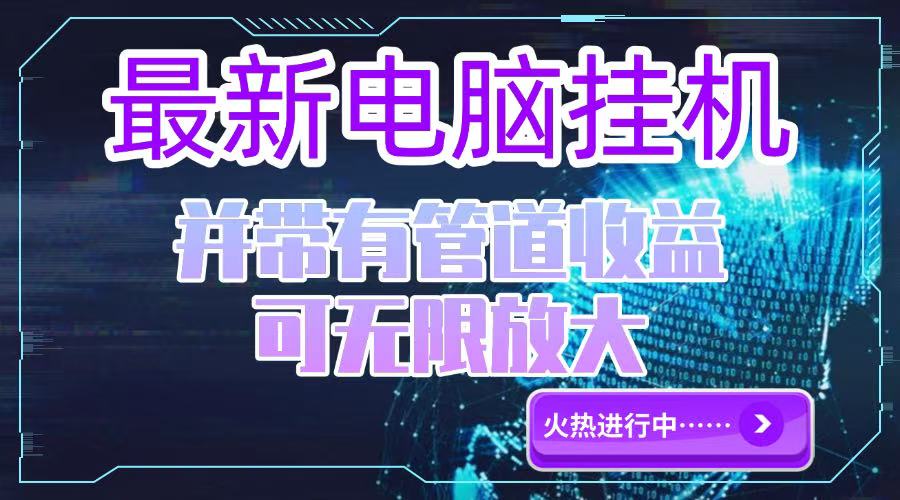 电脑挂机单机每天收益300—500+ 并带有团队管道收益 可无限放大-星舰联盟