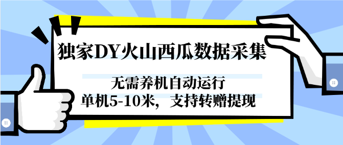 独家DY火山西瓜数据采集，无需养机自动运行，单机5-10米，支持转赠提现-择笔创业网