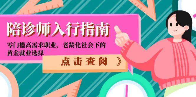 陪诊师入行指南：零门槛高需求职业，老龄化社会下的黄金就业选择-择笔创业网