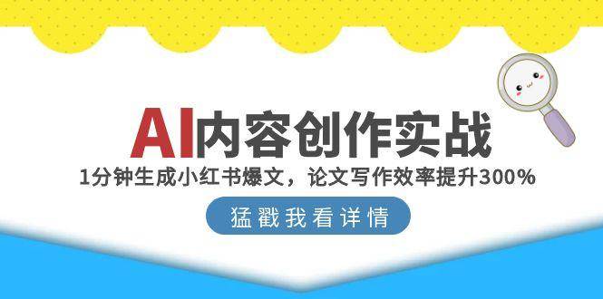 AI内容创作实战：1分钟生成小红书爆文，论文写作效率提升300%-择笔创业网