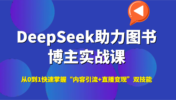 DeepSeek助力图书博主实战课，从0到1快速掌握“内容引流+直播变现”双技能-择笔创业网