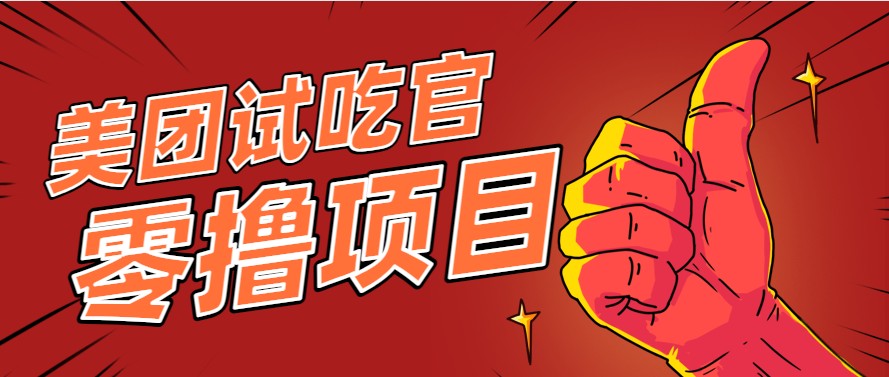 美团零撸项目玩法，简单操作，亲测到账18米！利用这个方法一个月撸个3000+-择笔创业网