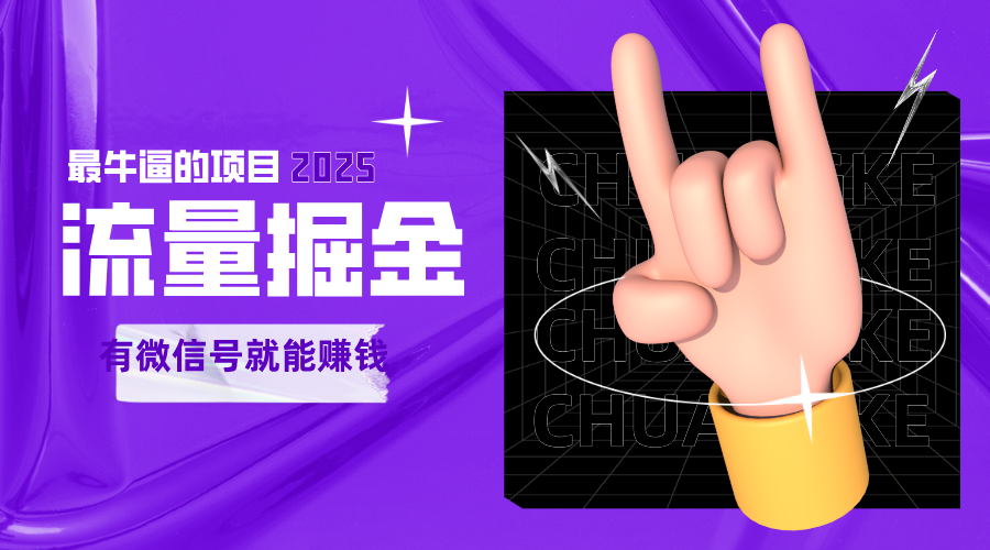 手动流量掘金，一个动动手指添加好友就能赚钱的项目，2025最牛逼的项目可无限放大-网创星球