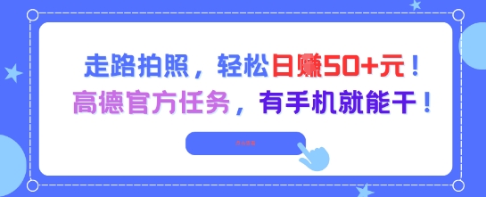 走路拍照，轻松日入50+!高德官方任务，有手机就能干-择笔创业网