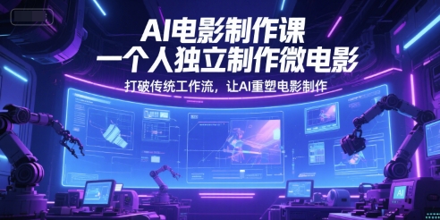 AI电影制作课，一个人独立制作微电影，打破传统工作流，让AI重塑电影制作-择笔创业网