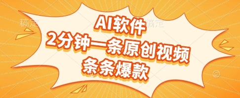 AI软件，2分钟一条原创视频，条条爆款，挣创作者分成和流量收益-择笔创业网