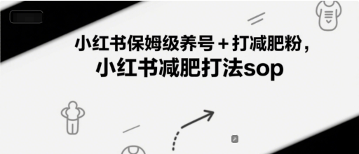 小红书保姆级养号+打减肥粉，小红书减肥打法sop-择笔创业网
