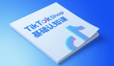TikTok小店基础认知课，助力学员从 0 到 1 掌握 TikTok 电商运营全链路认知-择笔创业网