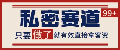 小红书某音私密赛道引流获客 自热矩阵日引200+-择笔创业网