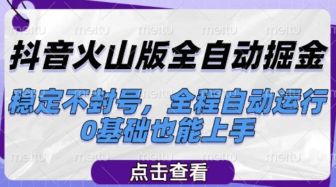 抖音火山版全自动掘金，稳定不封号，全程自动运行，可批量放大操作，0基础也能上手-择笔创业网