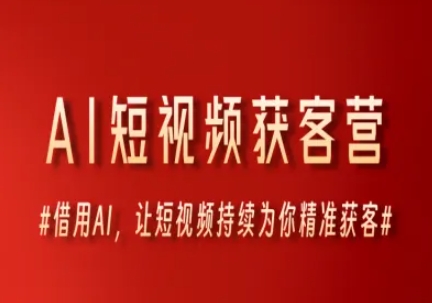 AI短视频获客营，借用AI，让短视频持续为你精准获客-星舰联盟