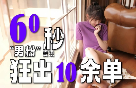2～3分钟制作1个作品，60秒狂出10余单，这次更新的“男粉”变现玩法超暴利、超耐造、超轻松-择笔创业网