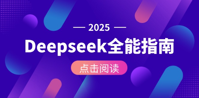 Deepseek全能指南：从安装部署到API调用，掌握AI核心操作全流程-网创星球