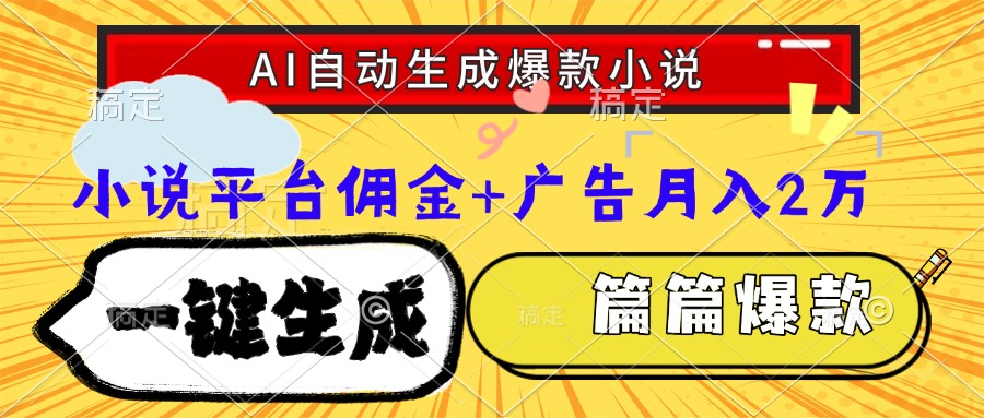Ai自动生成网文爆款小说，一件生成小说大纲、故事情节，每篇都是爆款，…-择笔创业网