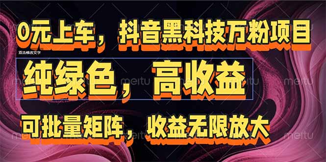 抖音黑科技万粉项目：可批量矩阵，收益无限放大-择笔创业网