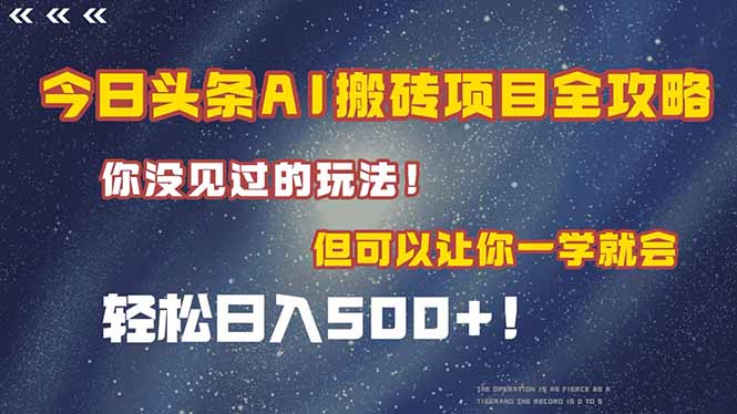 今日头条AI搬砖项目全攻略！一学就会，轻松日入500＋！-网创星球