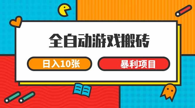 全自动游戏搬砖，日入10张 一个可以长期变现暴利项目-网创星球
