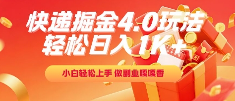 快递掘金4.0玩法，轻松日入1K+，小白轻松上手，做副业嘎嘎香-择笔创业网