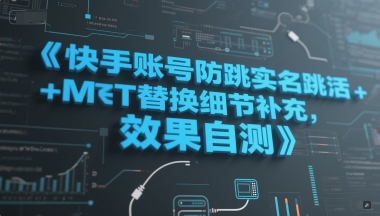 快手账号防跳实名跳激活注册方式+MT替换细节补充，效果自测-择笔创业网