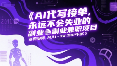 AI代写接单，永远不会失业的副业兼职项目，多劳多得，月入1-3W【SOP手册】-择笔创业网