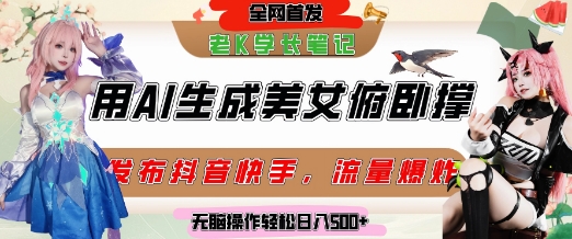 巧用AI让美女做俯卧撑，发布社交平台轻松涨粉变现，流量爆炸，挂抖音橱窗卖货，轻松实现日收入5张-网创星球