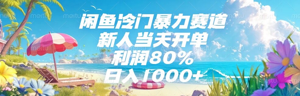 闲鱼冷门暴力赛道，新人当天开单，利润80%，日入1000+-星舰联盟