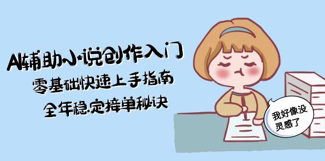 AI辅助小说创作入门，零基础快速上手指南，全年稳定接单秘诀-择笔创业网