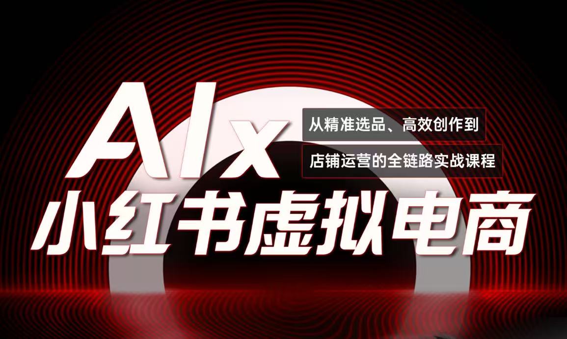单号月收3w+，小红书低成本搞钱课《AI×小红书虚拟电商》全套-择笔创业网