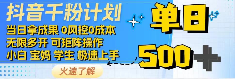 2025抖音千粉计划3.0版，无脑操作，快速涨粉，迅速变现-青年云网创—高质量项目商城