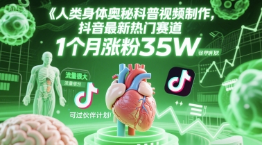 人类科普馆视频制作，抖音最新热门赛道，流量很大，1个月涨粉35W，可过伙伴计划-星球源码网