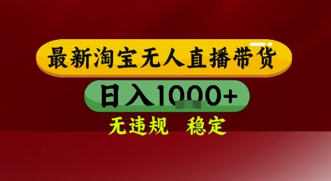 淘宝无人直播带货，独家技术，电脑全天开播，无违规无封号轻松上手，日入1k+-轻创终点站