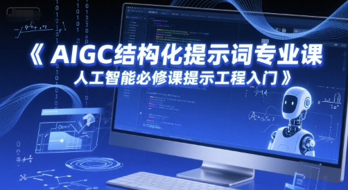 AIGC结构化提示词专业课，人工智能必修课提示工程入门-星舰联盟