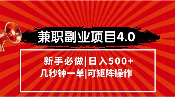 兼职副业项目4.0玩法，信息录入，阶梯收入模式，几秒一单，可矩阵操作…-星舰联盟