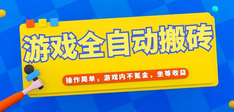 游戏全自动打金搬砖，操作简单，游戏内不氪金，坐等收益，日入千元-星舰联盟
