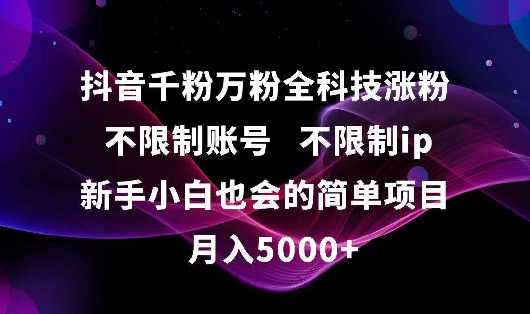 抖音千粉万粉全科技涨粉,不限制账号,不限制ip,新手小白也会的简单项目,…-星舰联盟