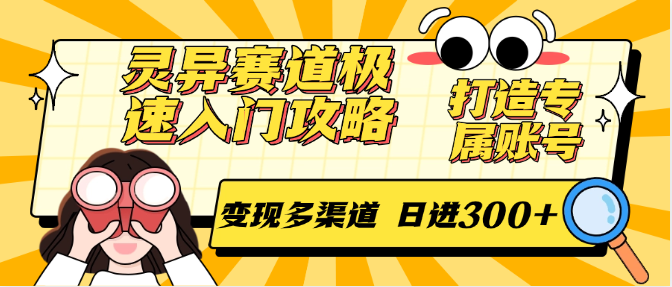 灵异赛道极速入门攻略，打造专属账号，变现多渠道 日进300+-网创星球