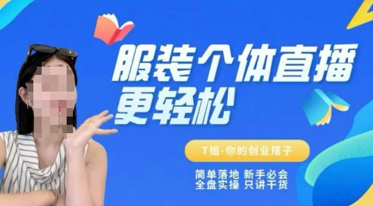 个体直播保姆级教程，简单落地、新手必学、全盘实操、只讲干货-网创星球
