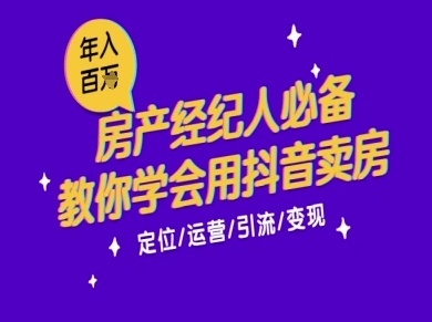 7天学会抖音卖房：从月薪5千到年入百W，新时代房产经纪人必备技能-星球源码网
