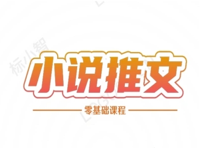 小说推文全流程课程-小说推文零基础教程-星球源码网