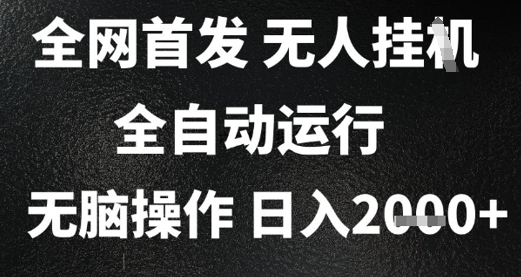 2025首发无人挂G项目，日入2k+，全自动运行，无脑操作，长期稳定 小白可玩-星舰联盟