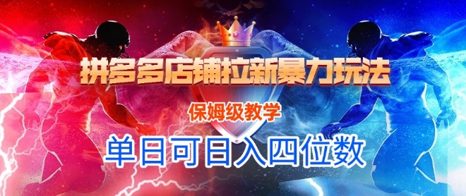 悟空直搜拼多多店铺拉新暴力玩法，保姆级教学，单日可入四位数-星球源码网